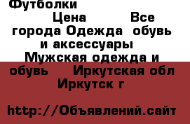 Футболки “My Chemical Romance“  › Цена ­ 750 - Все города Одежда, обувь и аксессуары » Мужская одежда и обувь   . Иркутская обл.,Иркутск г.
